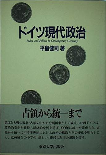 爆買い，定番 ドイツ現代政治 その他