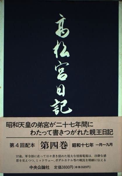 【正規品，品質保証】 高松宮日記〈第4巻〉 昭和十七年一月?九月 その他