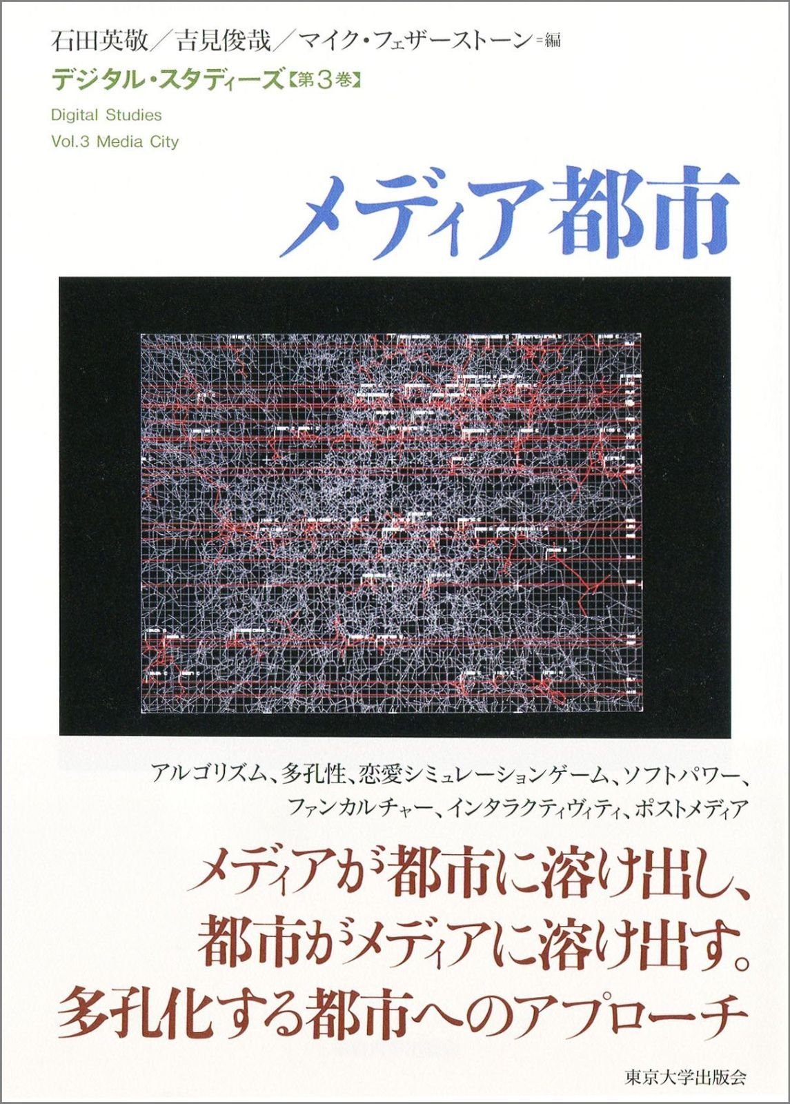 デジタル スタディーズ3 メディア都市