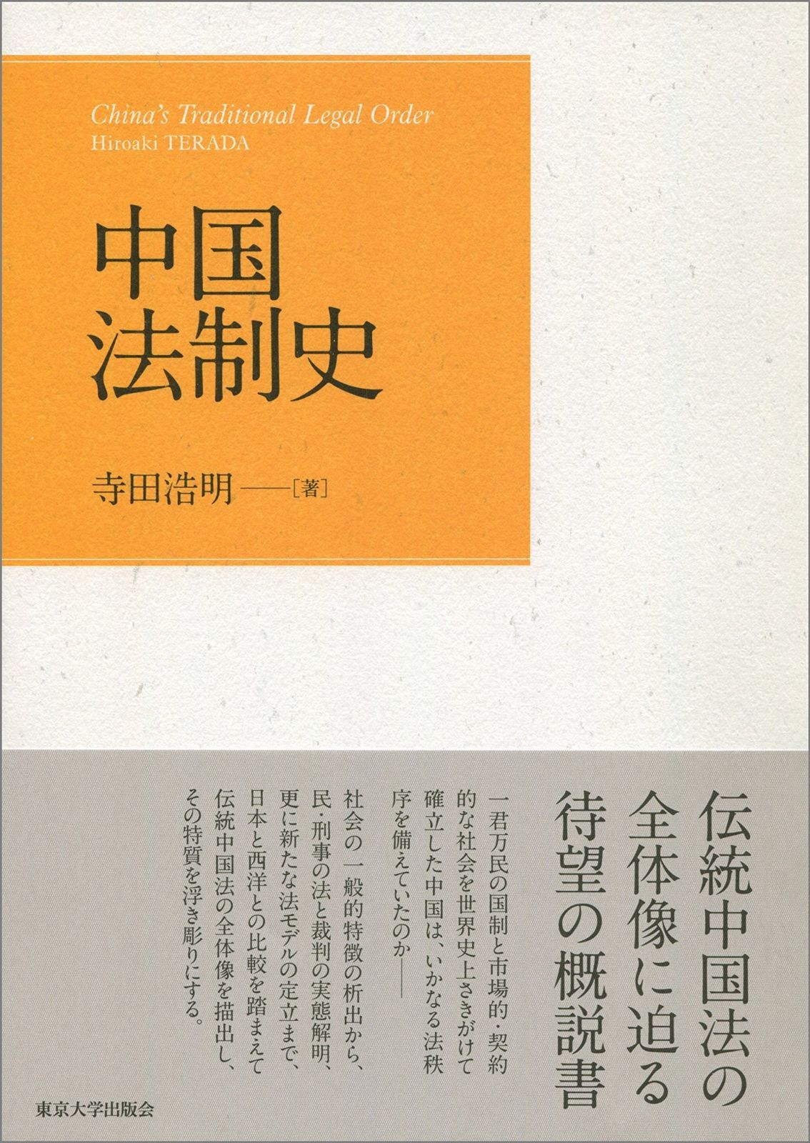 中国法制史 最新 中国法制史［増訂版］／仁井田 陞｜岩波全書