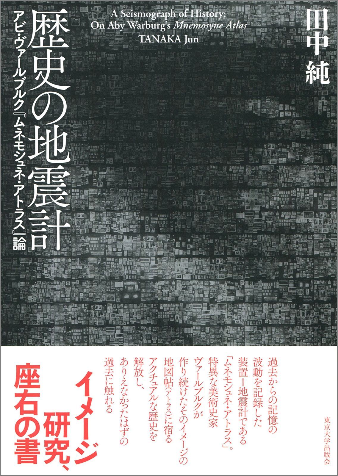 歴史の地震計 アビ ヴァールブルク ムネモシュネ アトラス 論