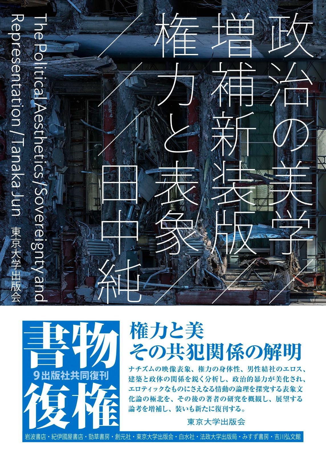 政治の美学 増補新装版 権力と表象