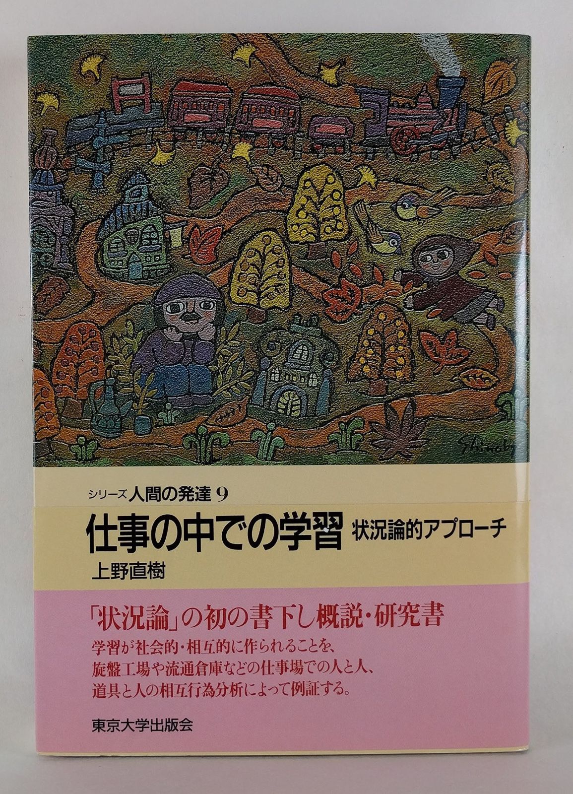 仕事の中での学習 状況論的アプローチ シリーズ人間の発達 9