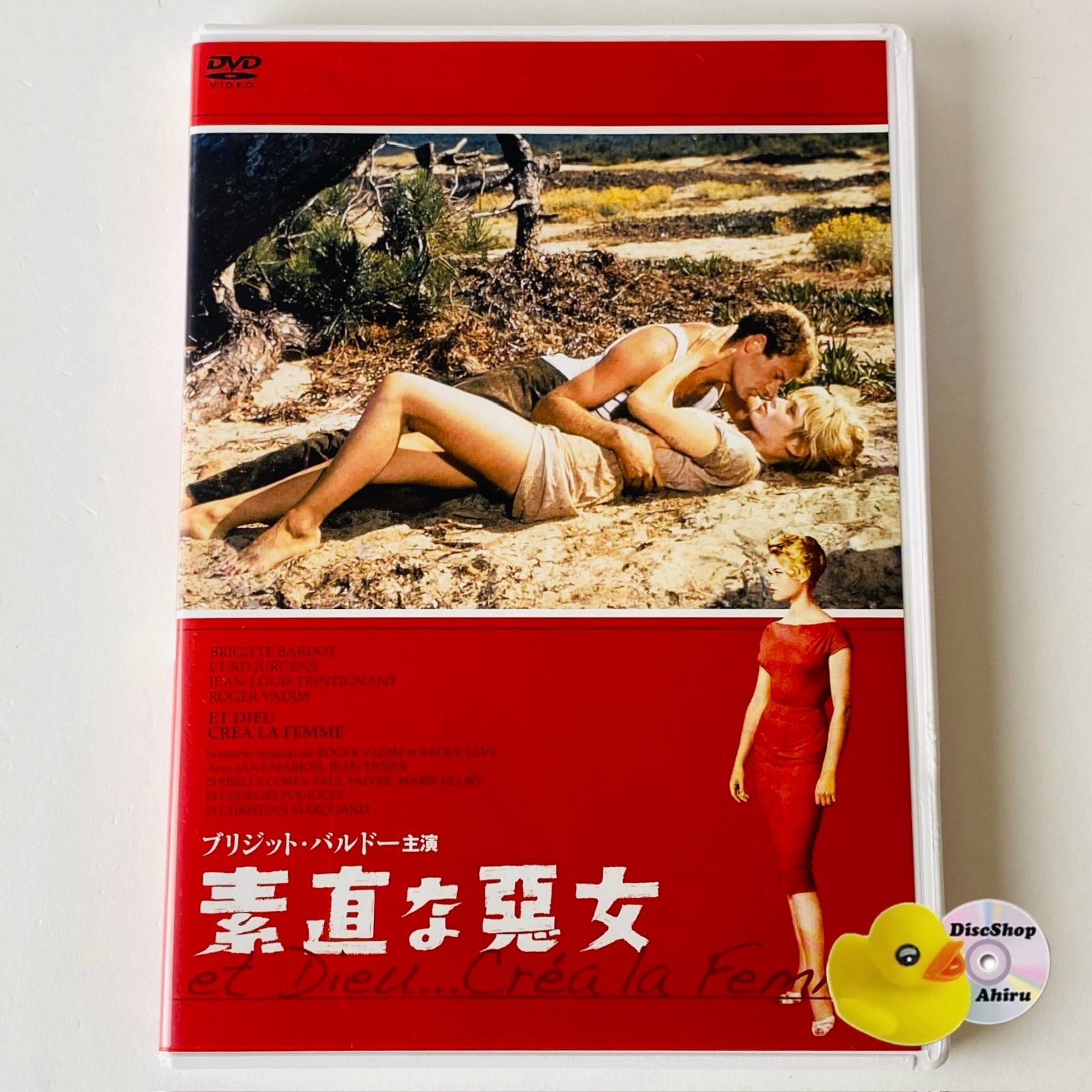 セル版] 素直な悪女 HDニューマスター版('56仏) ブリジット・バルドー