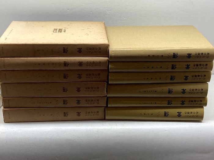 カール バルト教会教義学 神論 1 2巻 全６冊揃 新教出版社