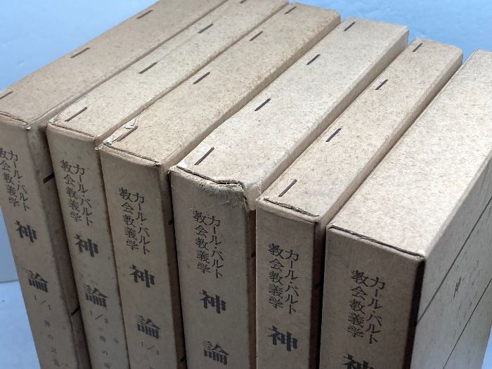 カール バルト教会教義学 神論 1 2巻 全６冊揃 新教出版社