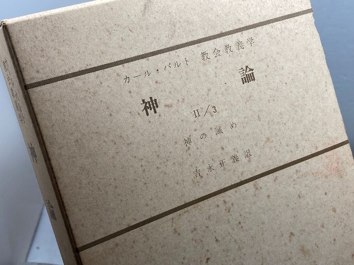 カール バルト教会教義学