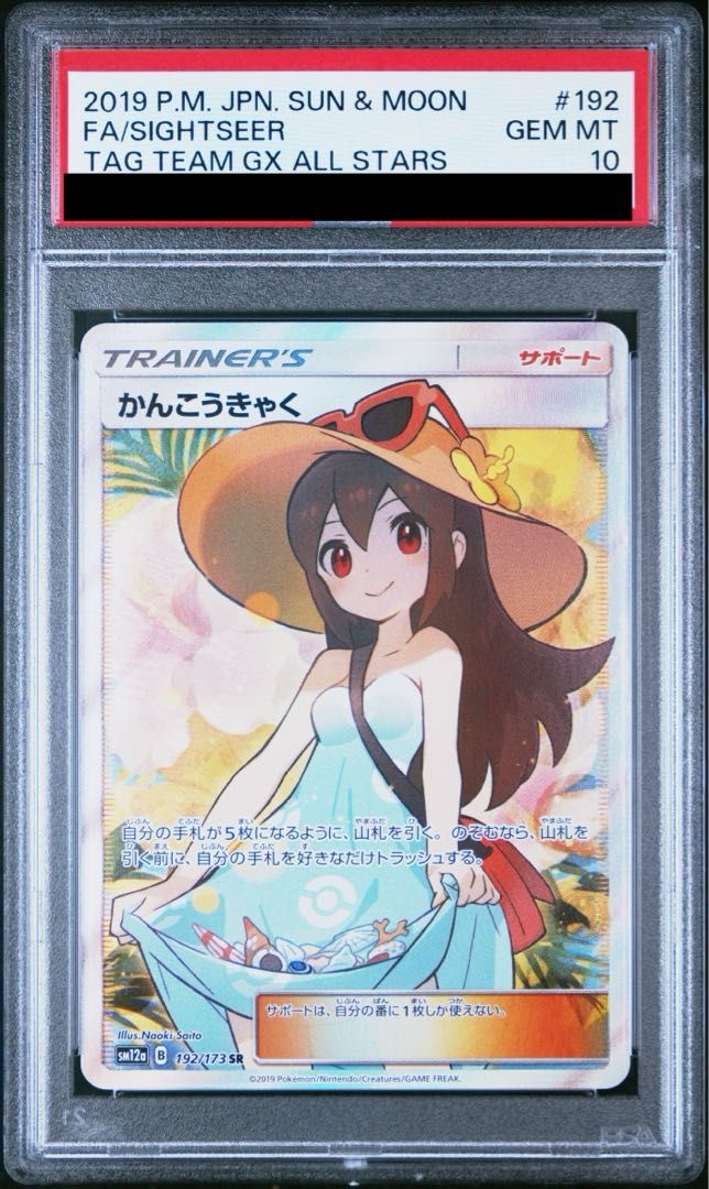[出品9月1日まで]かんこうきゃく SR SM12a PSA10 192/173 PSA10】かんこうきゃく SR 192/173 - メルカリ