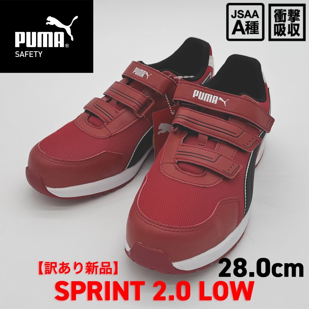 新品訳あり】PUMA SAFETY スプリント2.0 ロー 28.0cm/レッド 64.328.0