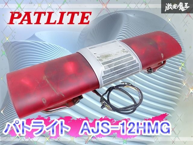 動作OK☆】株式会社 パトライト 散光式 蛍光燈 パトライト AJS-12HMG