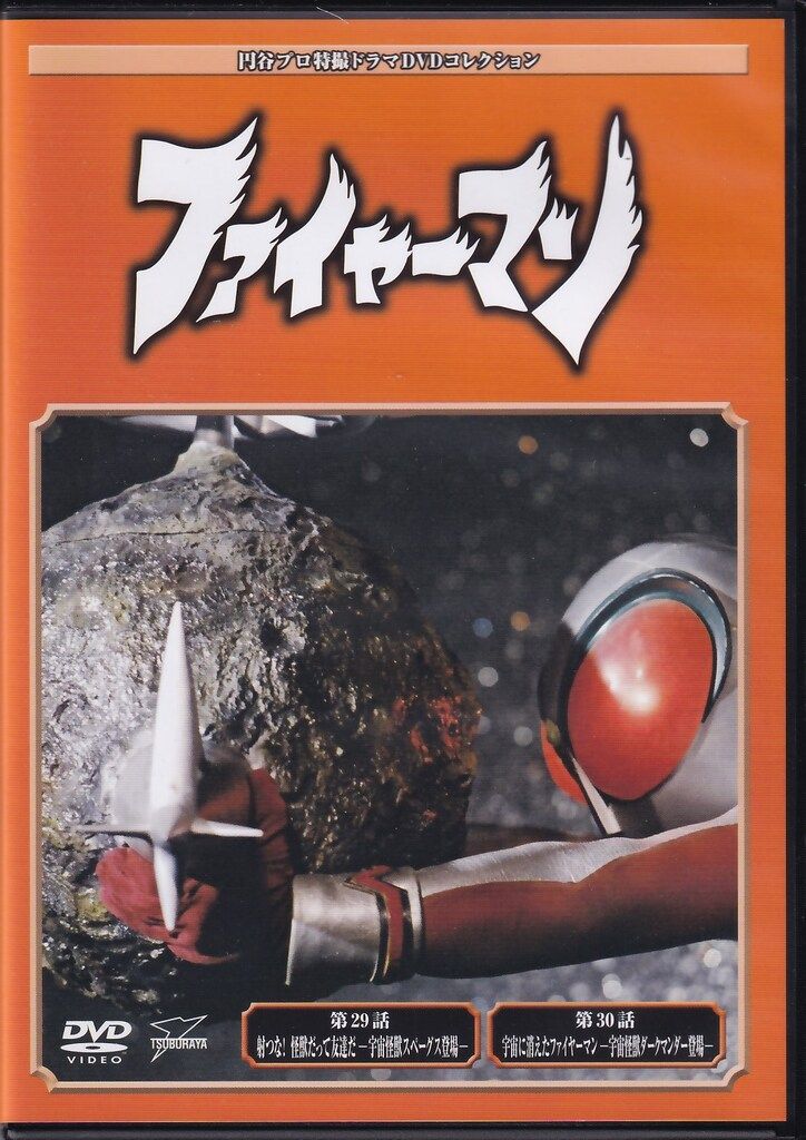 特撮DVD DVDのみ）円谷プロ特撮ドラマDVDコレクション ファイヤーマン