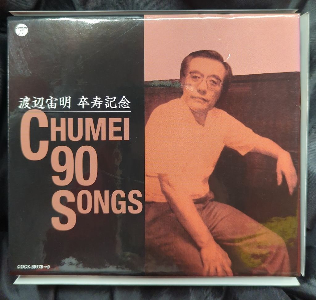 CD］渡辺宙明卒寿記念 CHUMEI 90 SONGS 良い Amazon.co.jp: 渡辺宙明