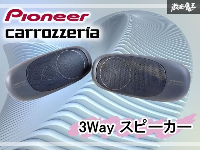 音出しOK☆】pioneer パイオニア carrozzeria カロッツェリア 3Way