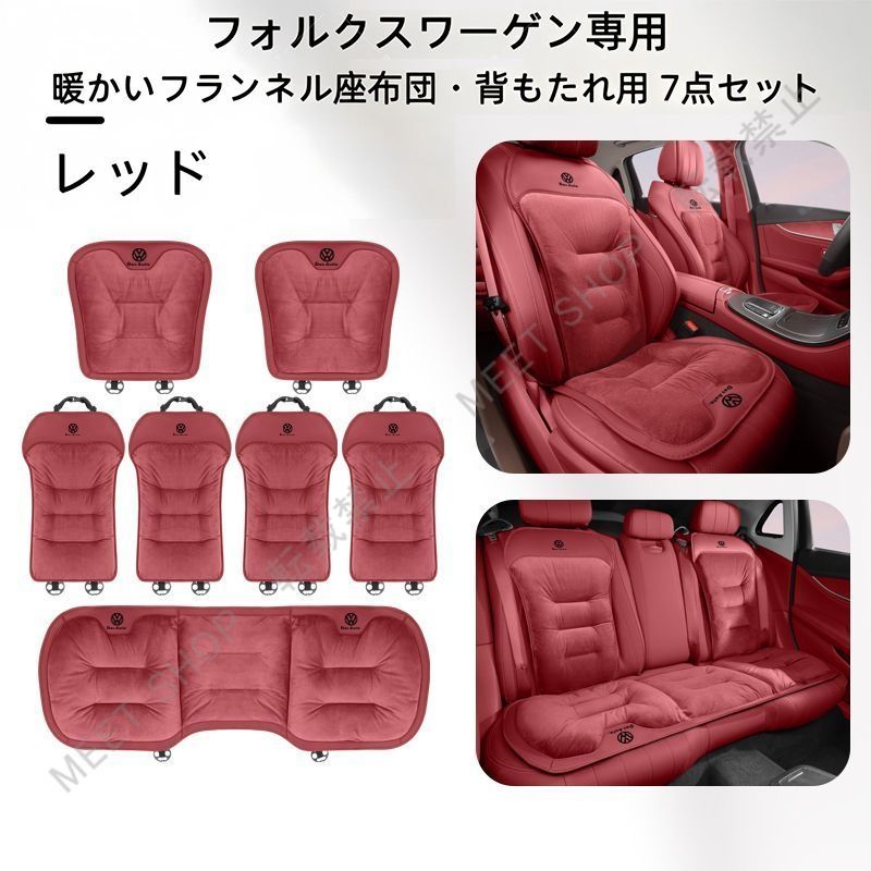 フォルクスワーゲン フランネルシートクッション 背もたれ7点セット 展開 ブラック レッド ブラウン 冬用 自然保温 快適ドライブ