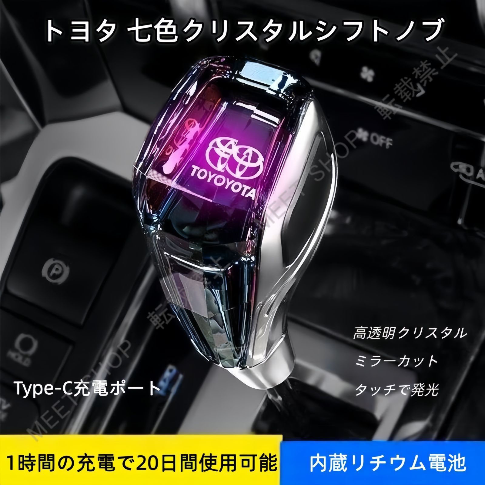 新作，人気 【新品未使用】トヨタ カムリ カローラ RAV4 ハイランダー専用 クリスタル七色発光シフトノブ  カスタム専用 CQP1216Q370 シフトノブ