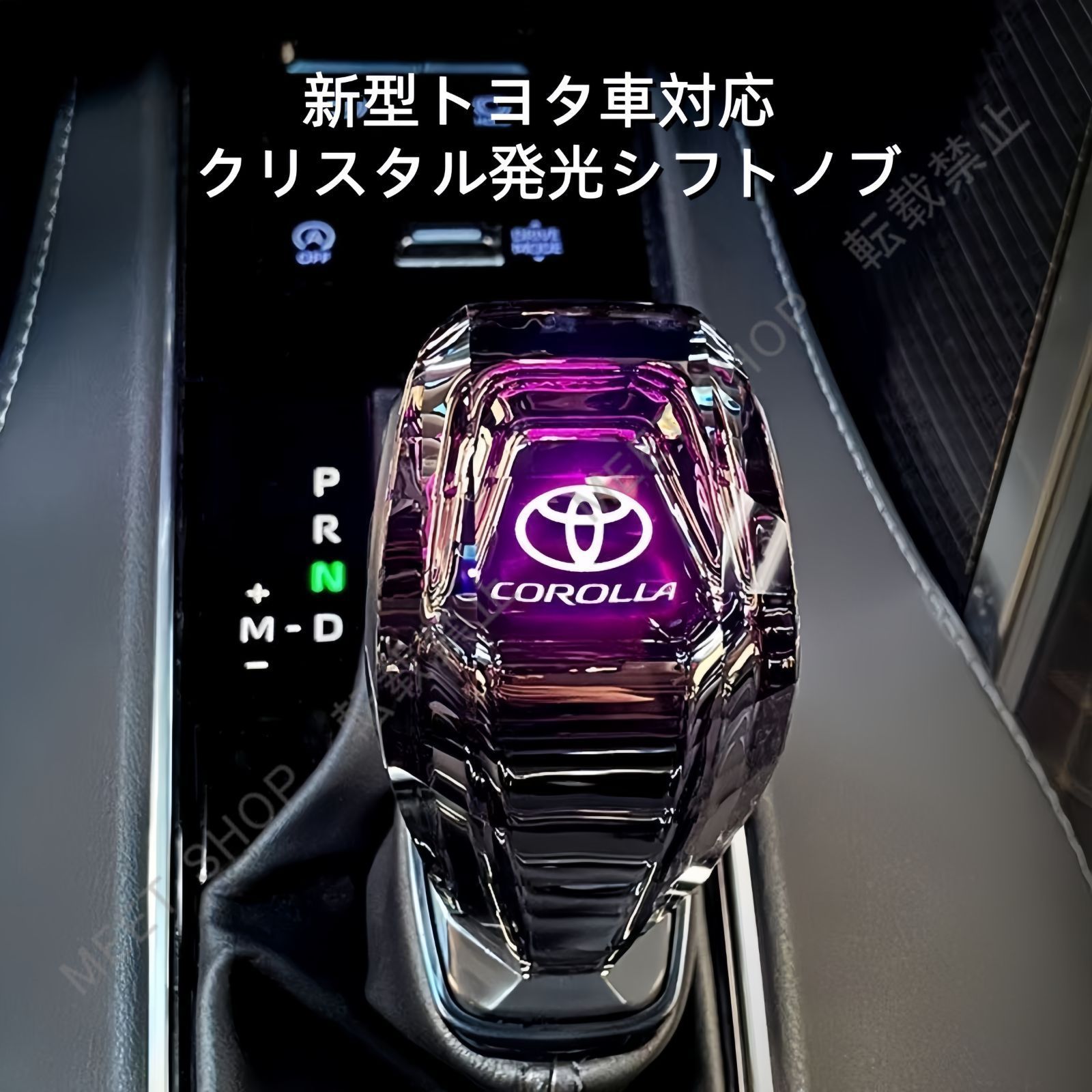 【新品未使用】【新型?トヨタ専用】カムリ アバロン カローラ カローラクロス レビン フロンダ用   クリスタル発光シフトノブ（7色LED?取付工具付き） CQP1216Q369