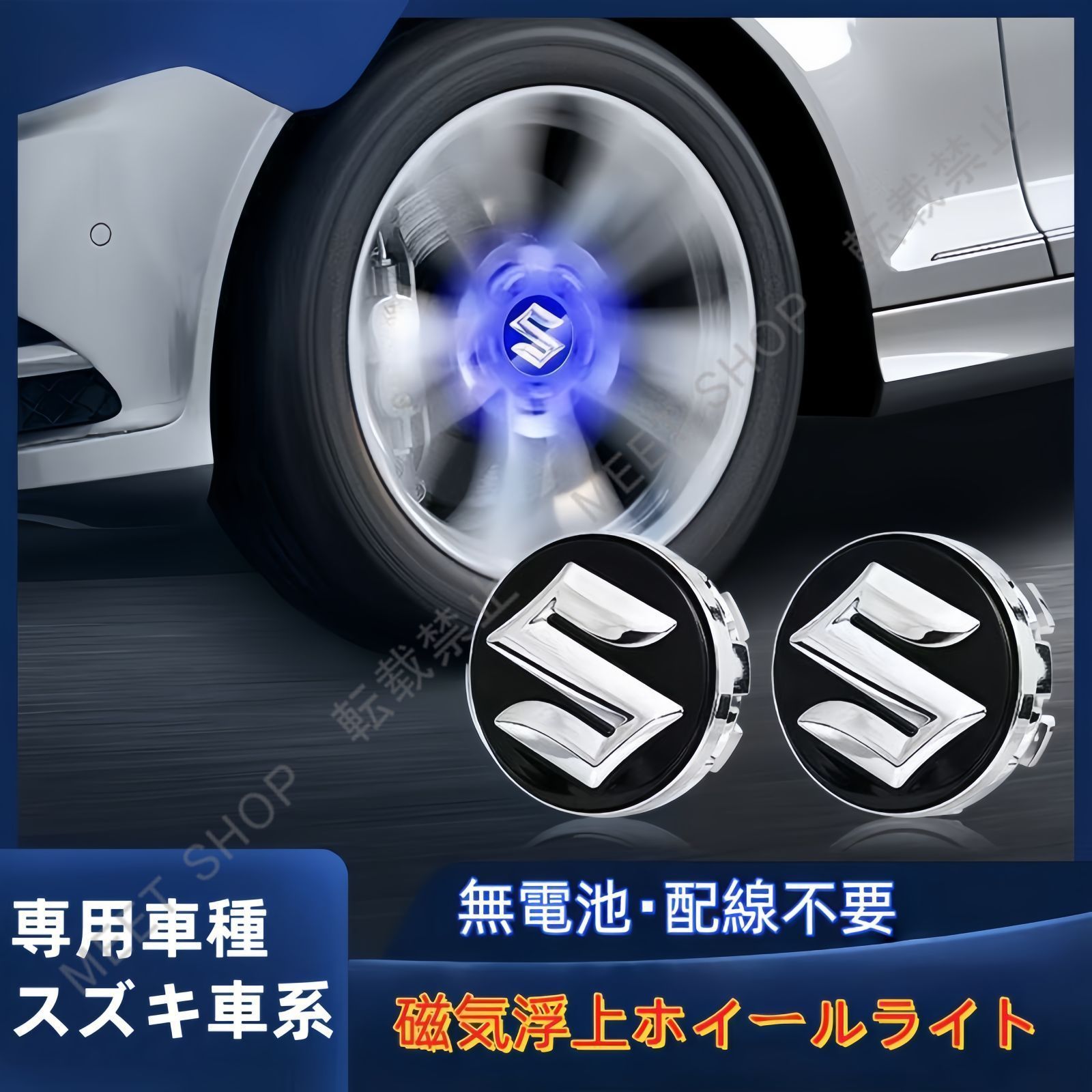 人気，送料無料 【新品未使用】スズキ対応 磁気浮上式LEDホイールライト 2個セット 無配線 電池不要 センターキャップ対応 CQP1216Q453 エンブレム
