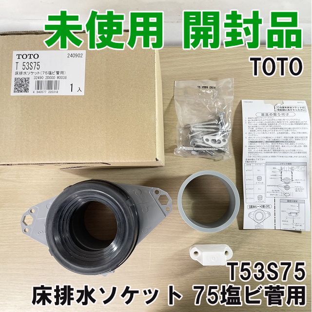 しょーうさま専用 T53S75 床排水ソケット 75塩ビ菅用 TOTO 【未使用 開封品】 □K0057144