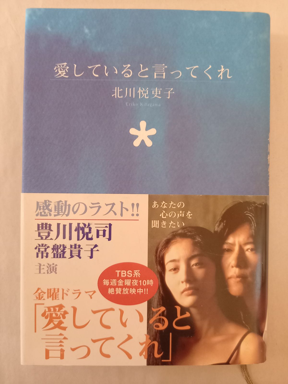 愛していると言ってくれ 北川 悦吏子 - メルカリ
