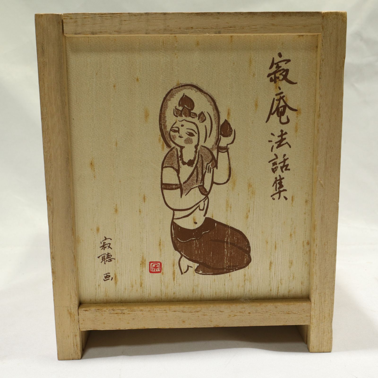 読み込み確認済/現状渡し】ユーキャン/U-CAN 瀬戸内寂聴 寂庵法話集