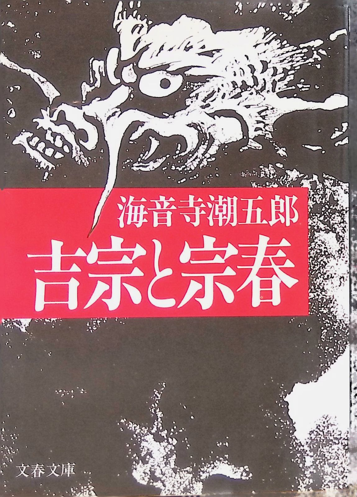 吉宗と宗春 海音寺潮五郎 1995年初版 文春文庫 - メルカリ