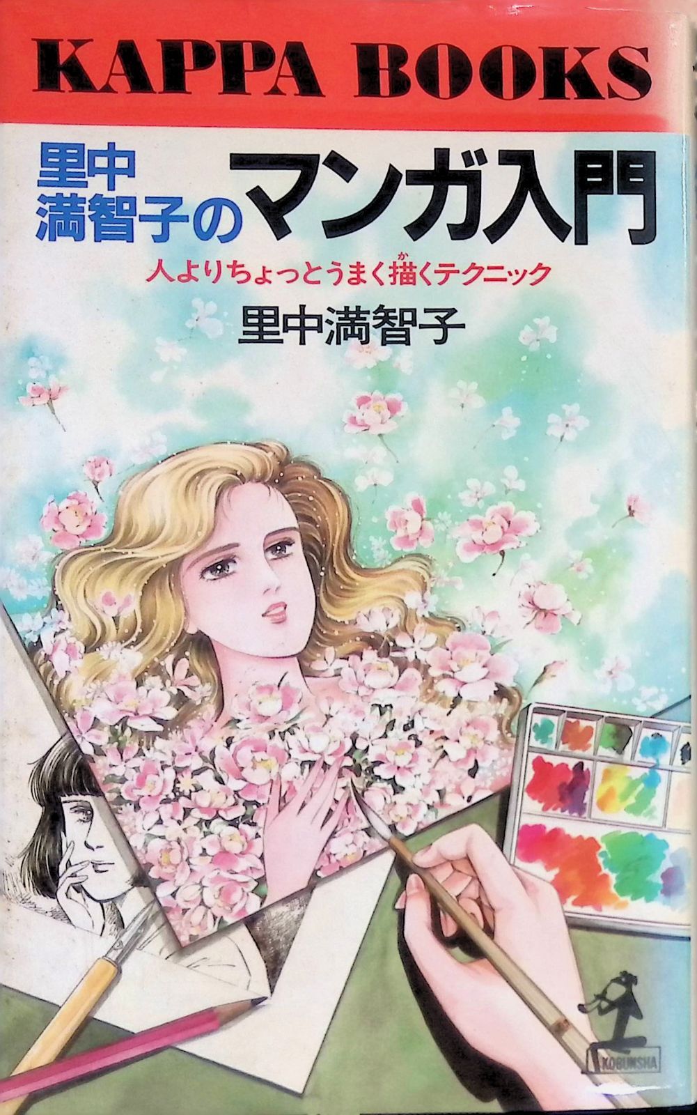 マンガ入門 人よりちょっとうまく描くテクニック 里中満智子 1987年
