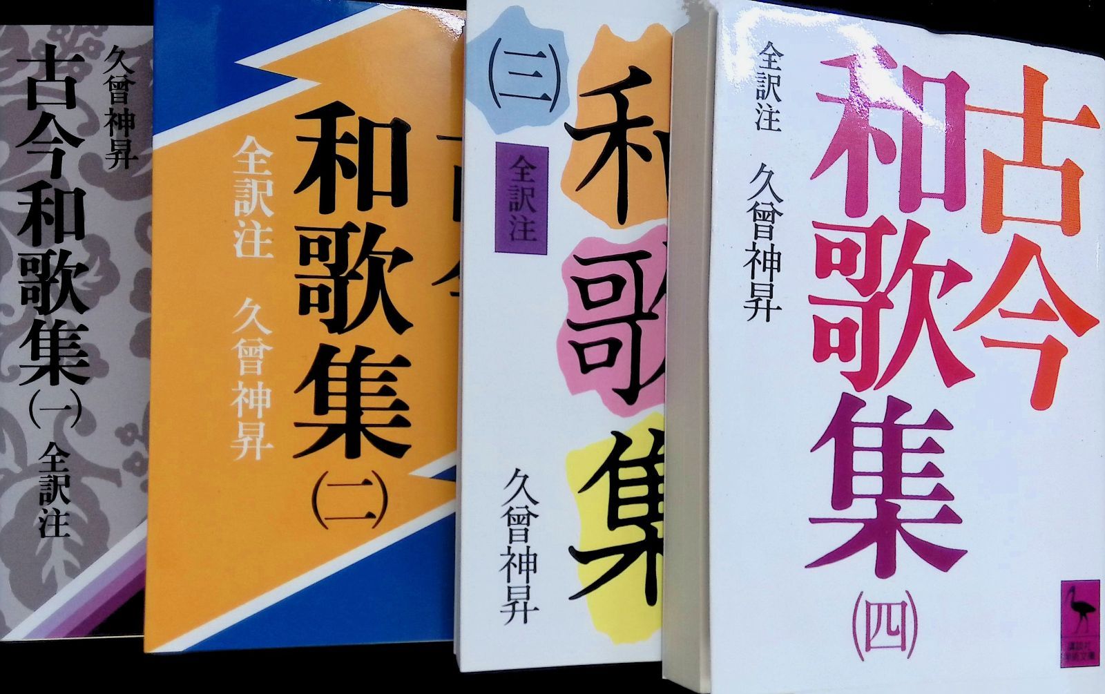古今和歌集 全4巻セット 久曽神昇 1987年第4刷 講談社 - メルカリ