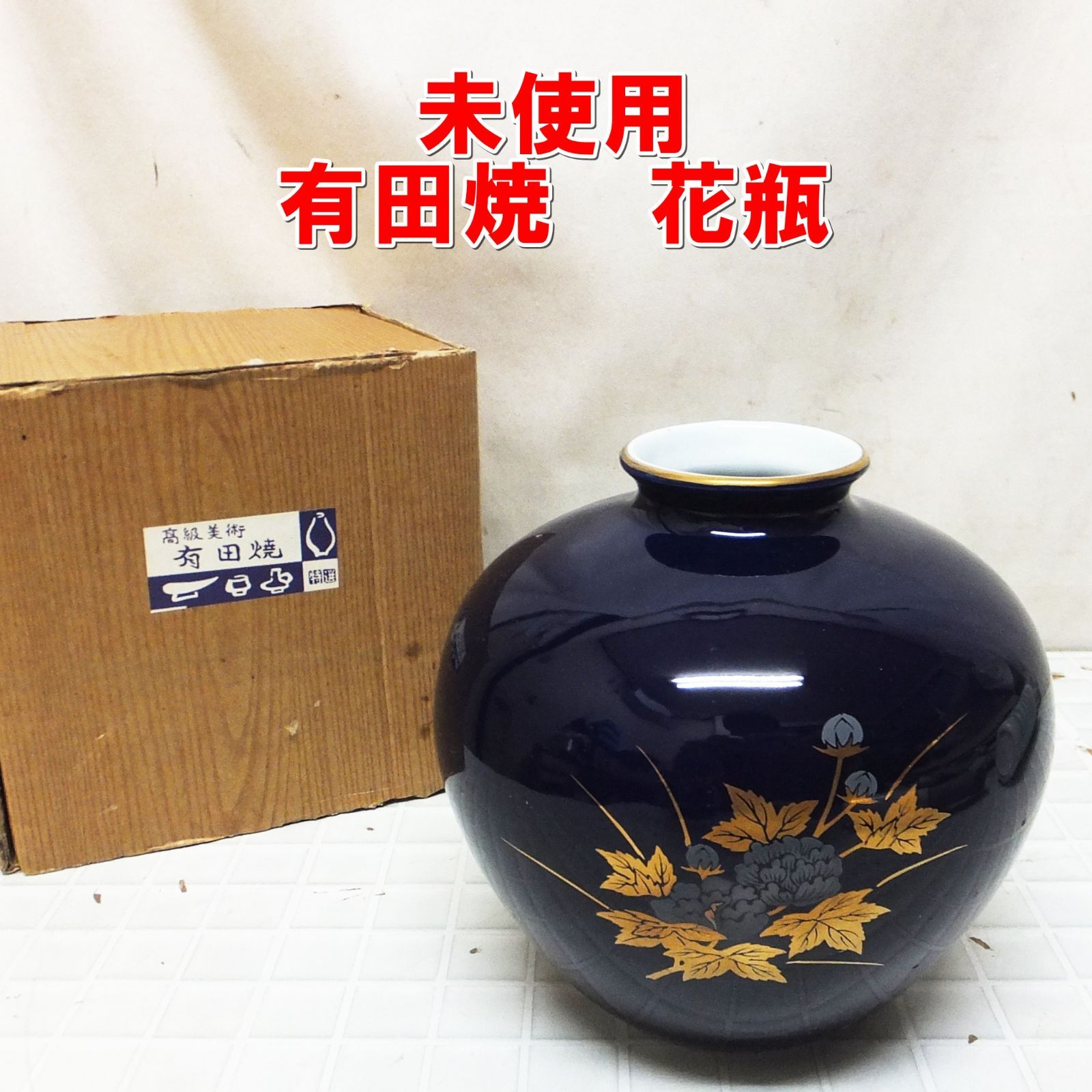 R681【未使用】有田焼 花瓶 フラワーベース 高級工芸品 /5 - メルカリ