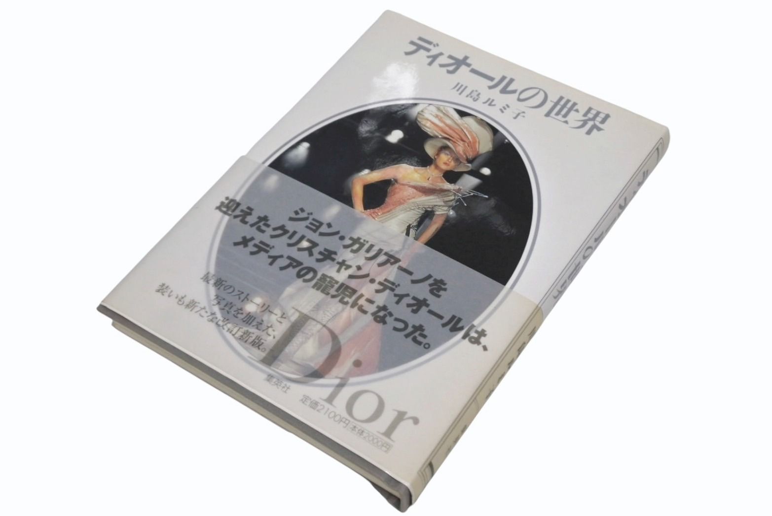 DIOR ディオールの世界 川島ルミコ ジョンガリアーノ 本 雑誌 4 b 009415