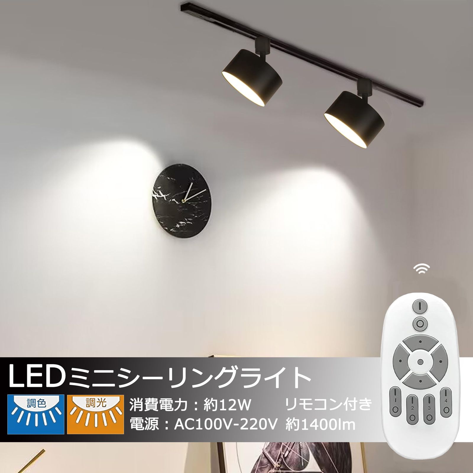 ミニシーリングライト ダクトレール用 調光 調色 LED一体型 天井照明 ライティングレール用 ライティングレールライト ライティングレール照明 レールライト リモコン付き ブラック 12 W 入 黒い