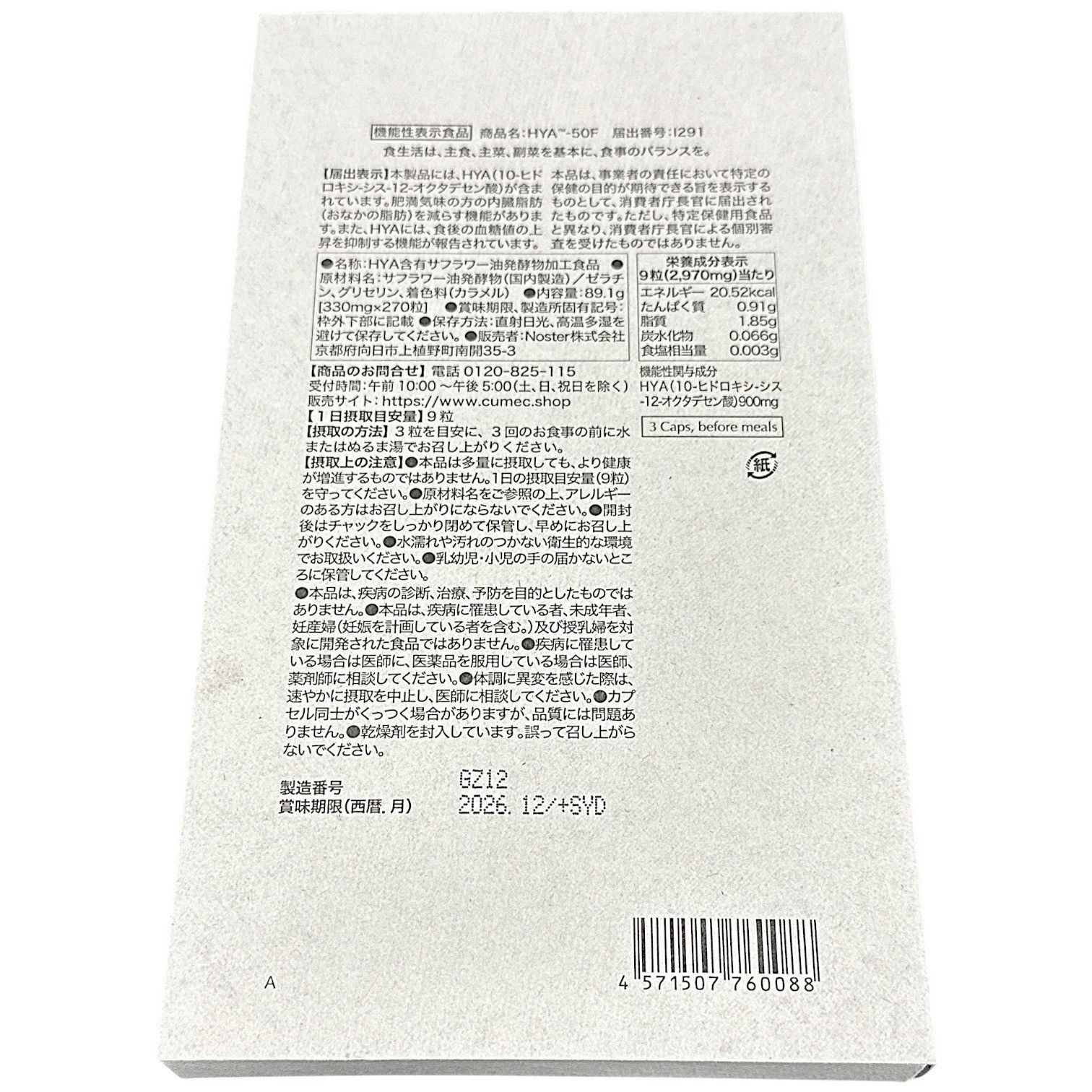 C 629 K CUMEC キュメック HYA-50 F 270粒 賞味期限 2026 12～