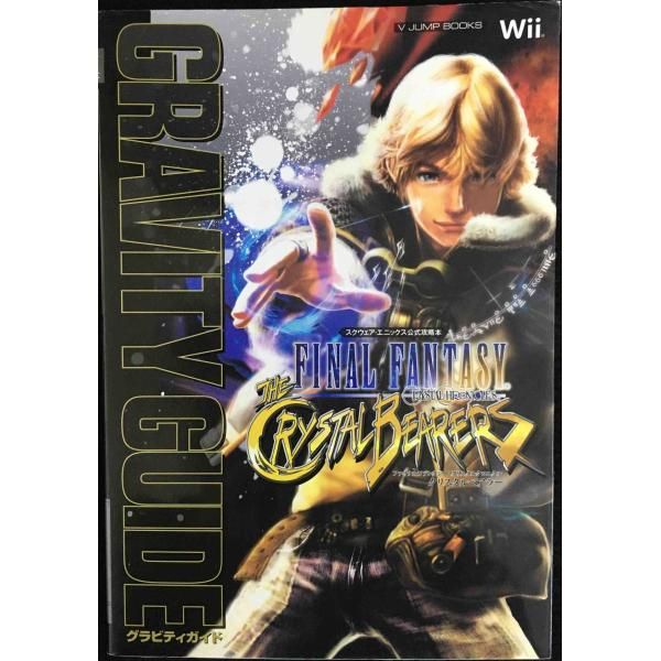 ファイナルファンタジー・クリスタルクロニクル クリスタルベアラー