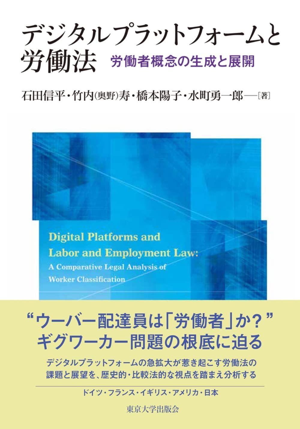 デジタルプラットフォームと労働法 労働者概念の生成と展開