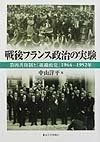 戦後フランス政治の実験 第四共和制と組織政党1944-1952年