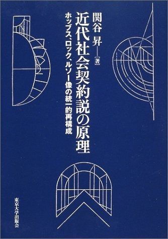 近代社会契約説の原理 ホッブス ロック ルソー像の統一的再構成