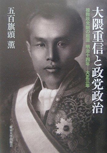 大隈重信と政党政治 複数政党制の起源明治十四年-大正三年