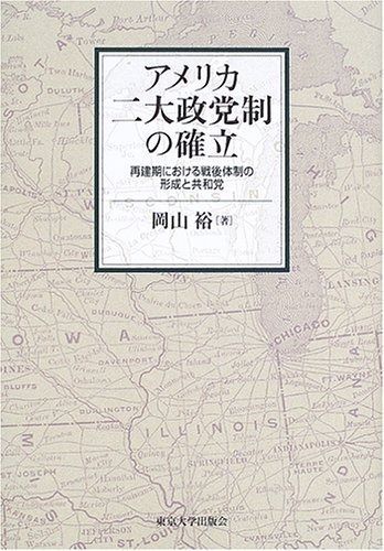 アメリカ二大政党制の確立 再建期における戦後体制の形成と共和党