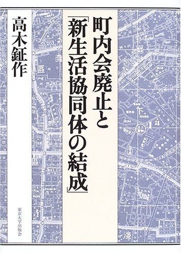 町内会廃止と 新生活協同体の結成