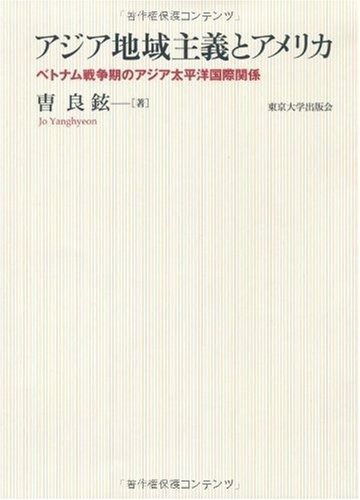 アジア地域主義とアメリカ ベトナム戦争期のアジア太平洋国際関係