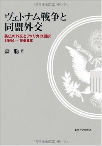 ヴェトナム戦争と同盟外交―英仏の外交とアメリカの選択1964-1968年