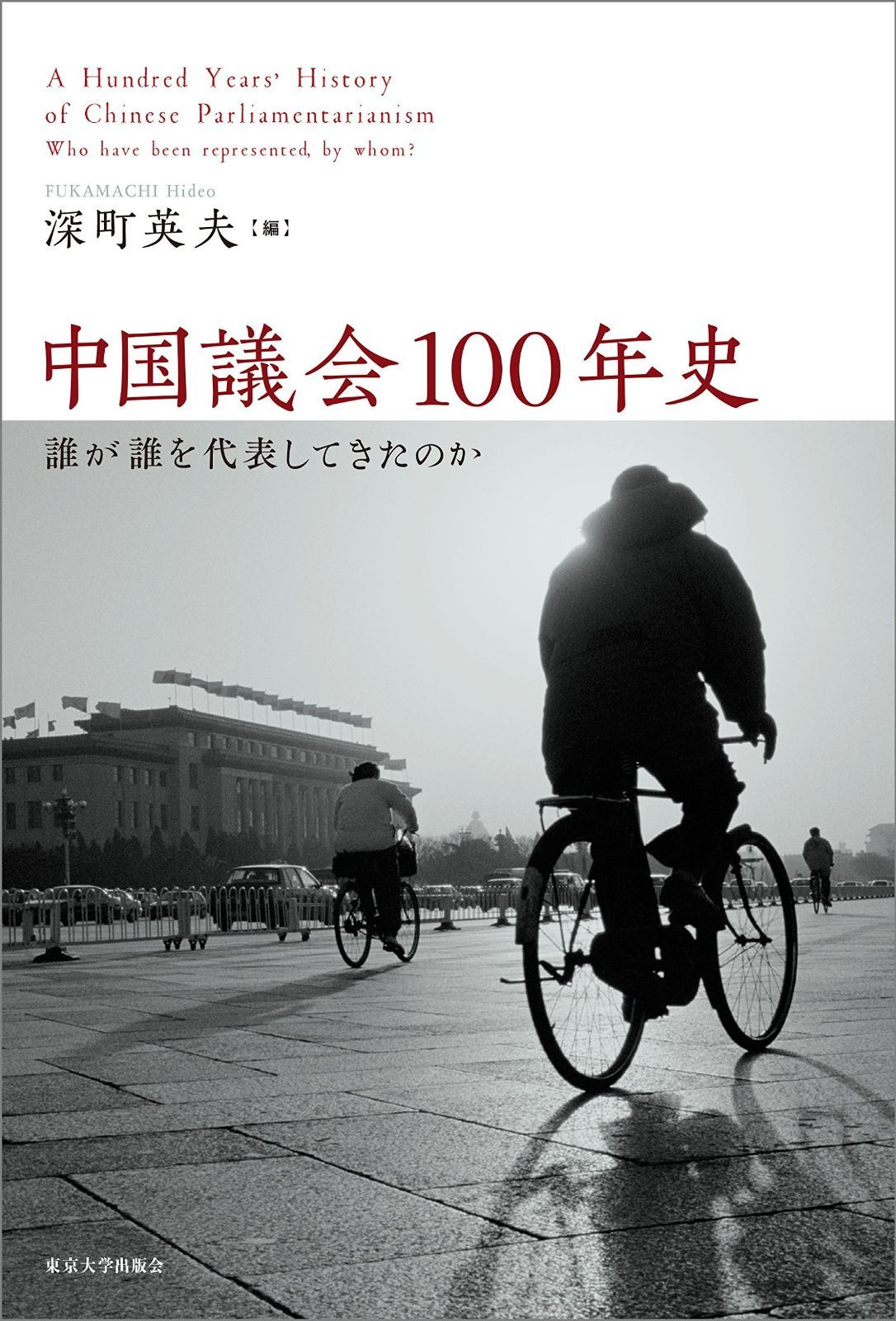 中国議会100年史 誰が誰を代表してきたのか