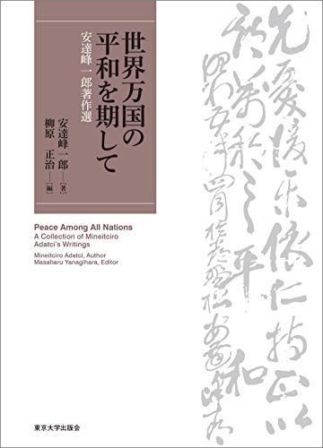 世界万国の平和を期して 安達峰一郎著作選