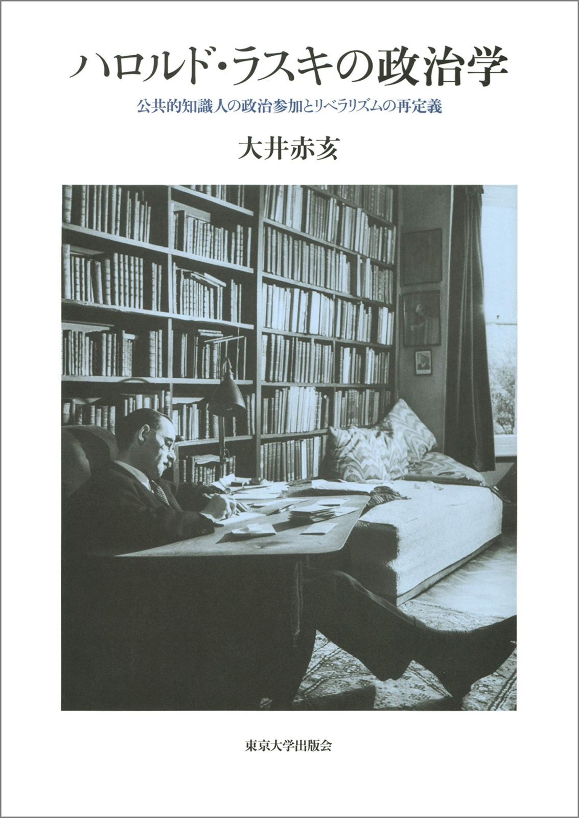 ハロルド ラスキの政治学 公共的知識人の政治参加とリベラリズムの再定義
