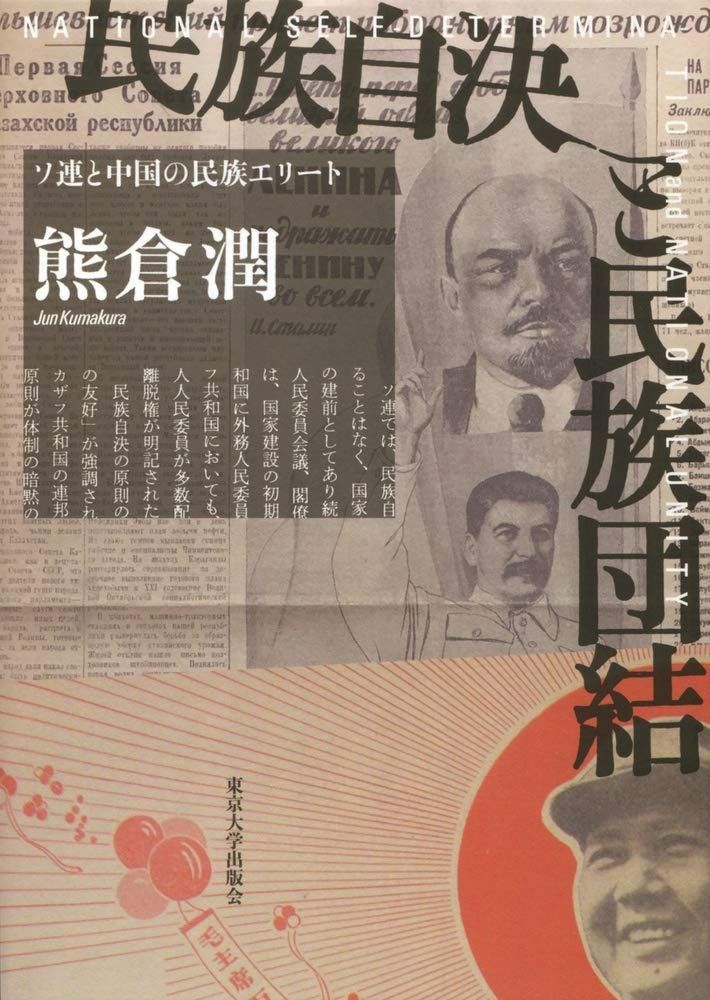 民族自決と民族団結 ソ連と中国の民族エリート