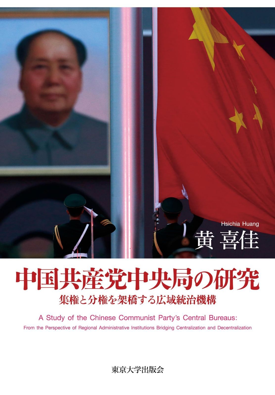 中国共産党中央局の研究 集権と分権を架橋する広域統治機構