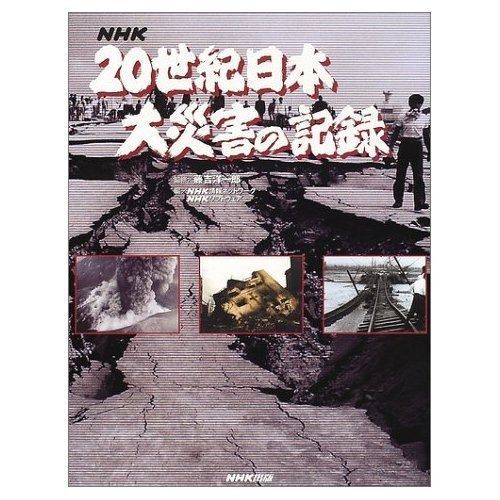 NHK 20世紀日本大災害の記録