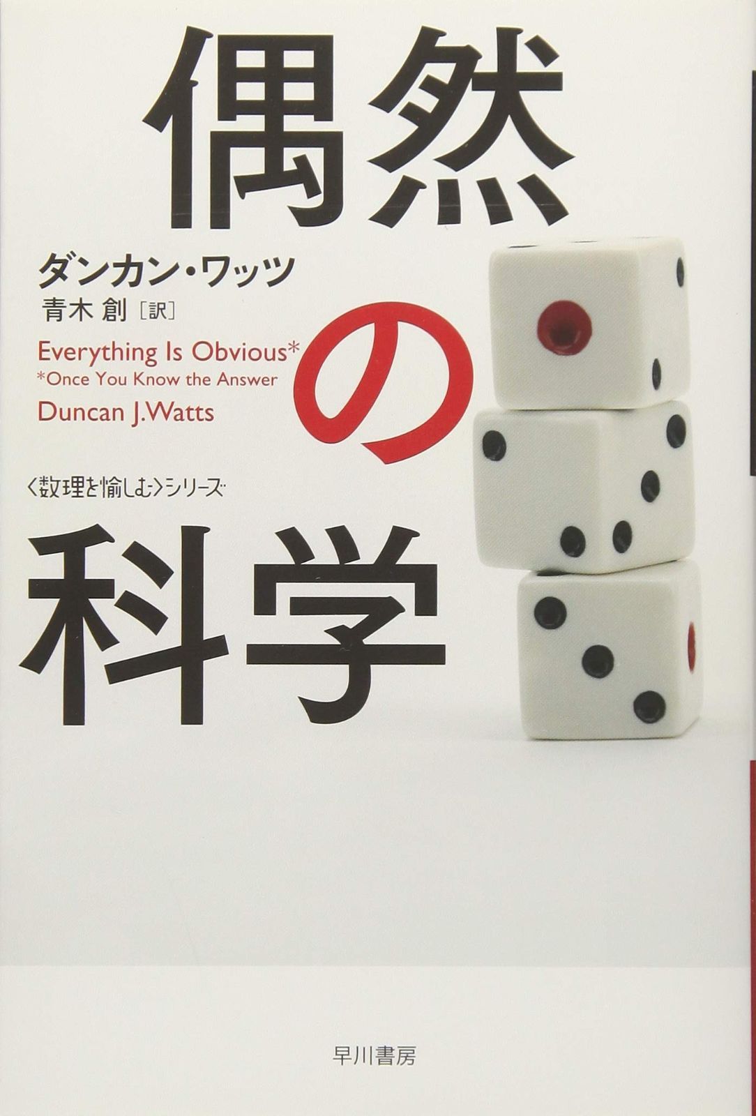  偶然の科学 (ハヤカワ文庫 NF 400 〈数理を愉しむ〉シリーズ) その他