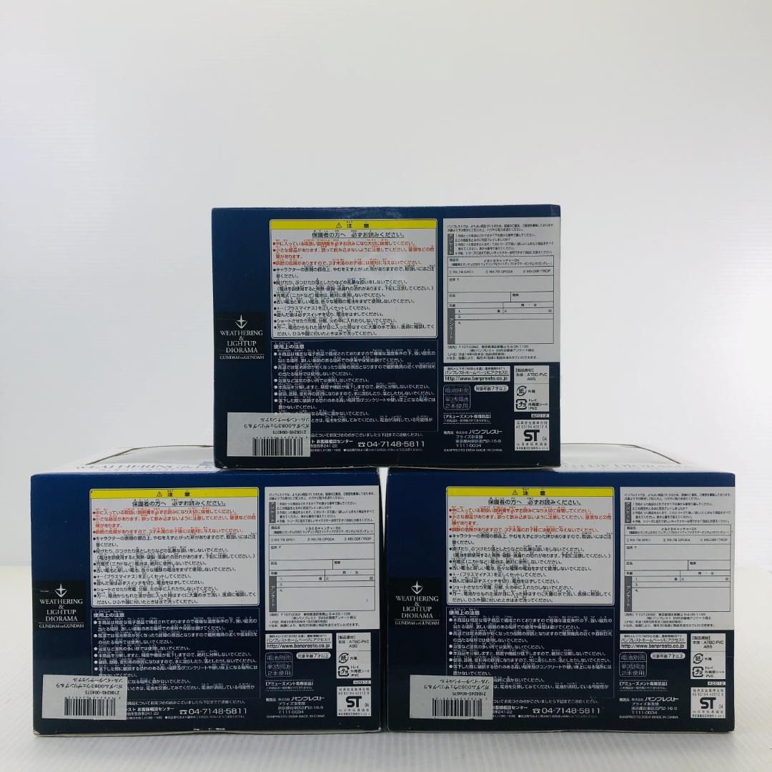 未開封】【3種セット】ウェザリング＆ライトアップジオラマ ガンダムVS