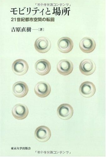 モビリティと場所 21世紀都市空間の転回