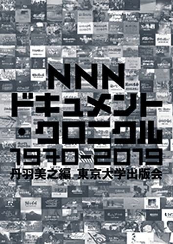 NNNドキュメント クロニクル 1970-2019